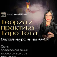 Теория и практика Таро Тота. Модуль 1
