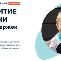 Развитие речи без задержек