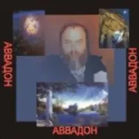 Аввадон — аудионастройка