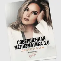 Совершенная мелизматика 3.0. Методическое пособие