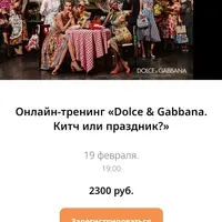 Dolce & Gabbana. Китч или праздник?