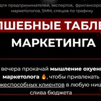Волшебные таблетки маркетинга