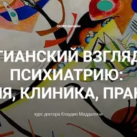 Юнгианский взгляд на психиатрию: теория, клиника, практика. Модуль 2, занятие 7