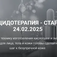 Ацидотерапия