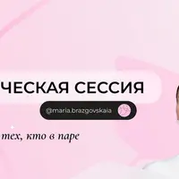 Гипнотическая сессия для тех, кто в паре