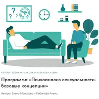 Психоанализ сексуальности: базовые концепции