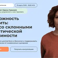 Невозможность разлюбить: работа со склонными к романтической созависимости