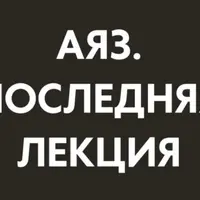 Последняя лекция. Месяц 2