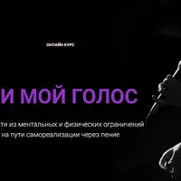 Я и мой голос