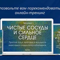 Чистые сосуды и сильное сердце