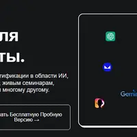 Обучение ИИ для будущей работы