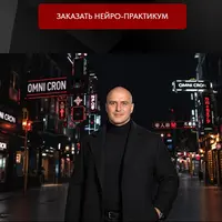 Omni cron genius creator. Нейро-практикум