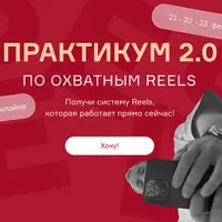 Практикум по охватным Reels 2.0