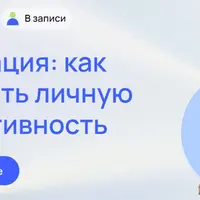 Мотивация: как повысить личную эффективность