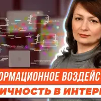 Эффекты информационного воздействия на личность в пространстве интернета