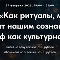 Магическое мышление современного человека