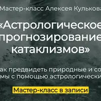 Астрологическое прогнозирование катаклизмов