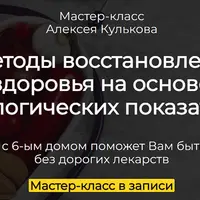 Методы восстановления здоровья на основе астрологических показателей