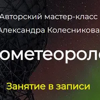 Астрометеорология