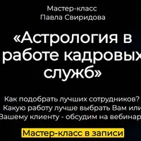 Астрология в работе кадровых служб