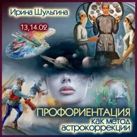 Профориентация как метод астрокоррекции