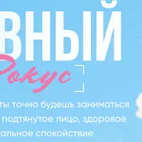 Я главный фокус