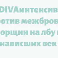 DIVAинтенсив. Против межбровки, морщин на лбу и нависших век