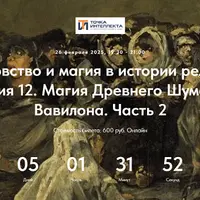 Колдовство и магия в истории религий. Лекция 12. Магия Древнего Шумера и Вавилона. Часть 2