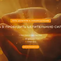 Путь целителя и самоисцеления. Часть 3: пробудить целительную силу рук