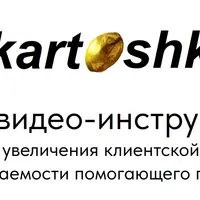Kartoshka - 30 видеоинструкций для увеличения клиентской базы и узнаваемости помогающего специалиста