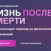 Жизнь после смерти