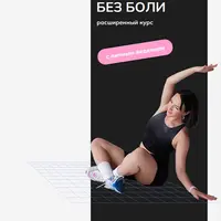 Спина без боли. Расширенный курс