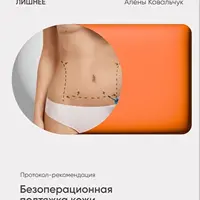 Безоперационная подтяжка кожи