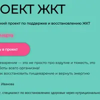 Проект ЖКТ. Практический проект по поддержке и восстановлению ЖКТ