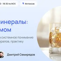Витамины и минералы: выбираем с умом