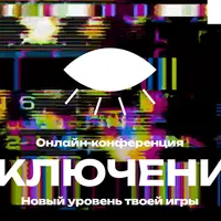 Включение. Новый уровень твоей игры. Онлайн-конференция