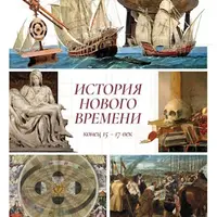 История Нового времени, 7 класс