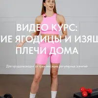 Упругие ягодицы и изящные плечи дома