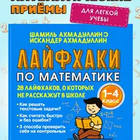 Лайфхаки по математике. Тренажер для 1-4 классов
