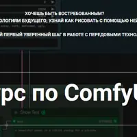 Курс по ComfyUI