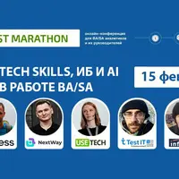Analyst Marathon #12. Tech skills, ИБ и AI в работе BA/SA