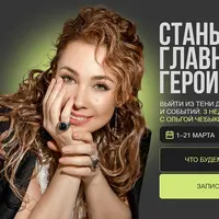 Стань главной героиней