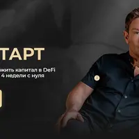 DeFi-старт