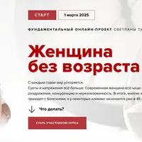 Женщина без возраста