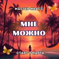 Мне можно