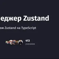 React state менеджер Zustand