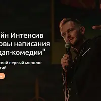 Основы написания стендап-комедии