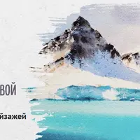 Море, горы, акварель