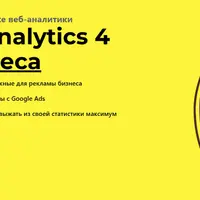 Google Analytics 4 для бизнеса