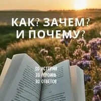 Как? Зачем? и Почему? Книга ответов на самые важные вопросы